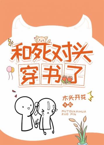 和死对头穿书了 封面