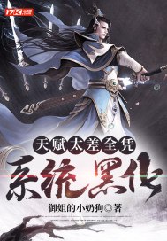 天赋太差全凭系统黑化 封面