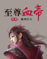 至尊血帝 封面