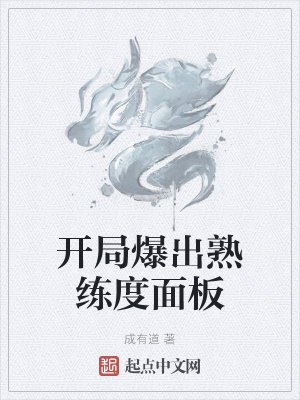 开局爆出熟练度面板 封面