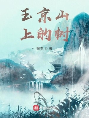 玉京山上的树 封面
