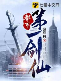 都市第一剑仙 封面