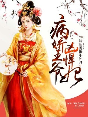 病娇王爷凶悍妃 封面