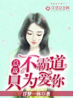 总裁不霸道:只为爱你 封面