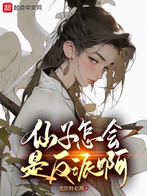 仙子怎会是反派啊 封面