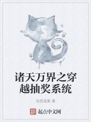 诸天万界之穿越抽奖系统 封面