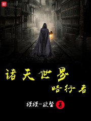 诸天世界暗行者 封面