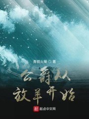 公爵从放羊开始 封面