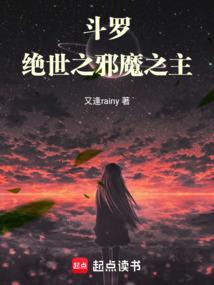 斗罗：绝世之邪魔之主 封面