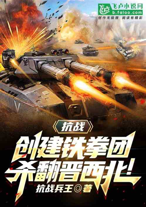 抗战：创建铁拳团，杀翻晋西北！ 封面
