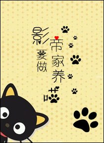影帝要做家养喵 封面