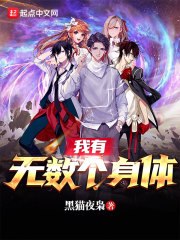 我有无数个身体 封面