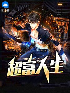 超富人生 封面