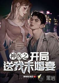 神医之开局送我未婚妻 封面