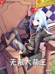 无限大萌王 封面