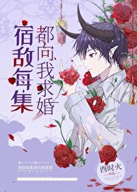宿敌每集都向我求婚[快穿] 封面