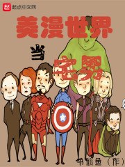美漫世界当宅男 封面