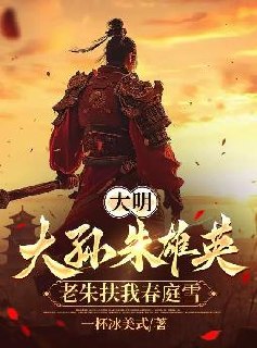 大明:大孙朱雄英,老朱扶我春庭雪 封面