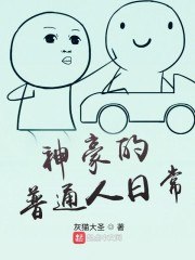 神豪的普通人日常 封面