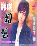 韩娱幻想 封面
