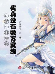 斗罗:别瞎说,我真没有数万武魂 封面