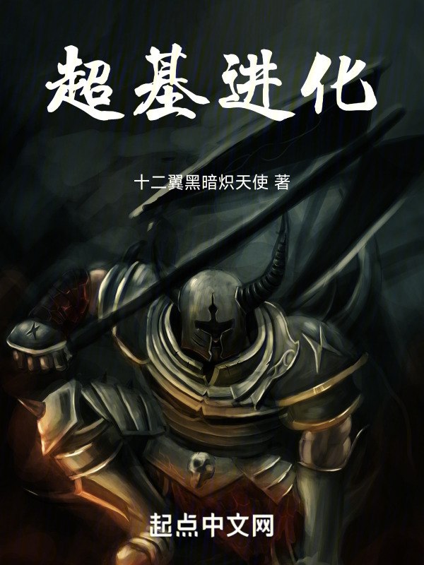 超基进化 封面