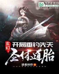 玄幻:开局垂钓先天圣体道胎 封面