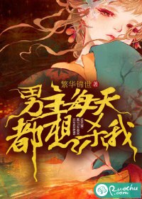 男主每天都想杀我 封面