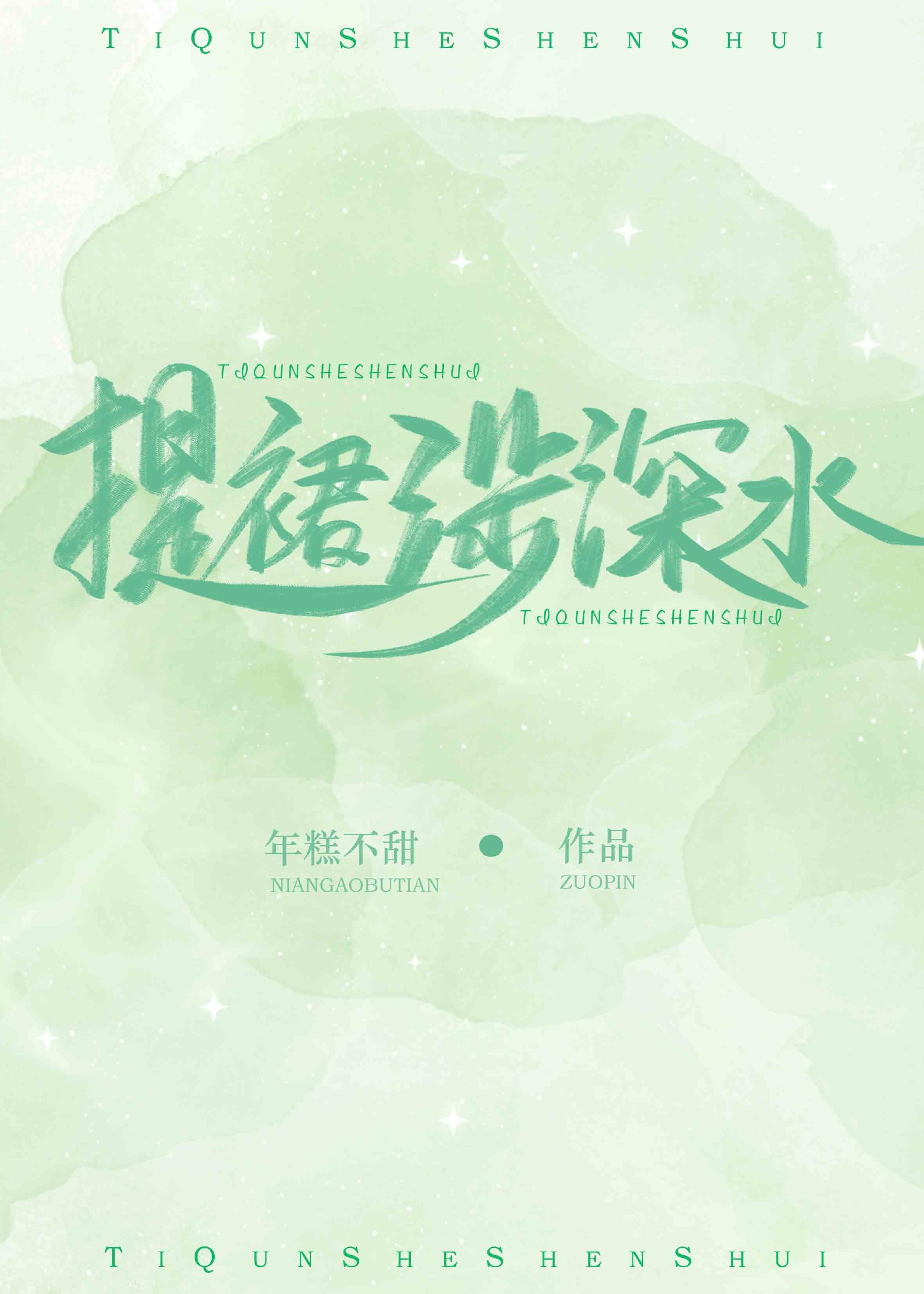 提裙涉深水[电竞] 封面