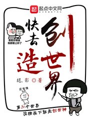 快去创造世界 封面