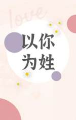 以你为姓 封面