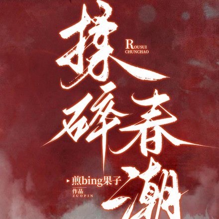 揉碎春潮 封面