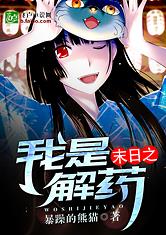 末日:我是解药 封面
