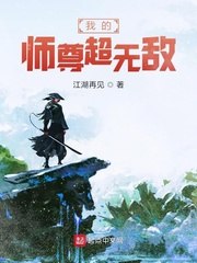 我的师尊超无敌 封面