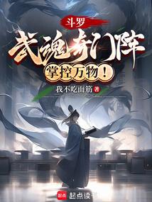 斗罗：武魂奇门阵，掌控万物！ 封面