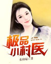 极品小村医 封面
