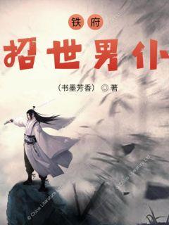 铁府招世男仆 封面