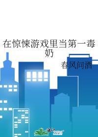 在惊悚游戏里当第一毒奶 封面