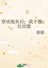 穿成炮灰后，我不想c位出道 封面