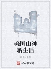 美国山神新生活 封面