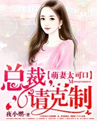 迷糊娇妻:老公慢慢来!宁乔乔 郁少漠 封面