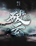 破云3 封面