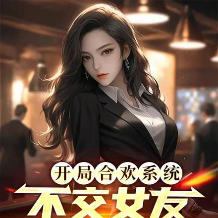开局合欢系统,不交女友就会死 封面