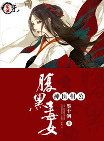 腹黑毒女神医相公 封面