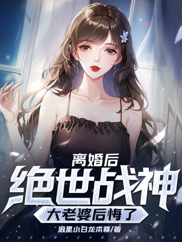 离婚后,我的绝世战神大老婆后悔了 封面