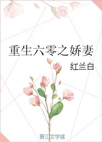 重生六零之娇妻 封面