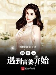 神豪从遇到富婆开始 封面