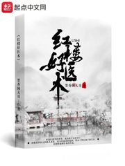 红楼好医术 封面