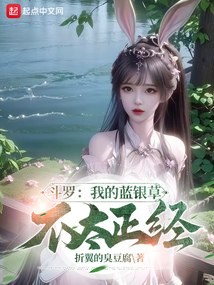 斗罗：我的蓝银草不太正经 封面