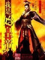 穿越秦朝之我是始皇帝 封面